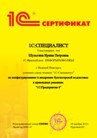 Сертификат - 1С специалист-консультант