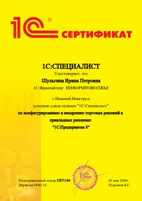 Сертификат - 1С специалист-консультант
