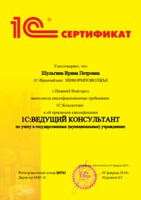 Сертификат - 1С специалист-консультант