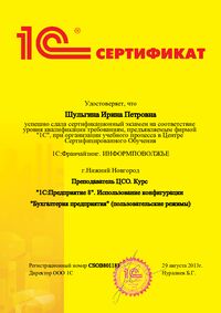Сертификат - 1С Преподаватель ЦСО Бухгалтерия предприятия