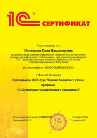 Сертификат - 1С специалист-консультант