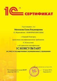 Сертификат - 1С специалист-консультант