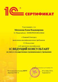 Сертификат - 1С специалист-консультант