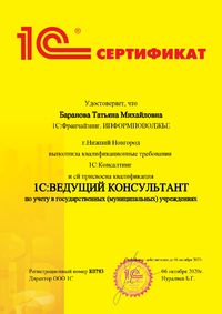 Сертификат - 1С специалист-консультант